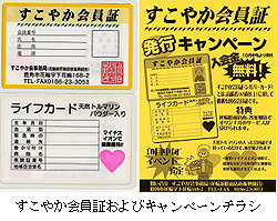 すこやか会員証およびキャンペーンチラシ