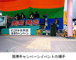 発券キャンペーンイベントの様子