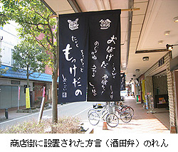 商店街に設置された方言（酒田弁）のれん