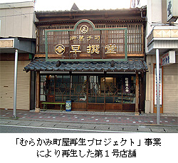 「むらかみ町屋再生プロジェクト」事業により再生した第1号店舗