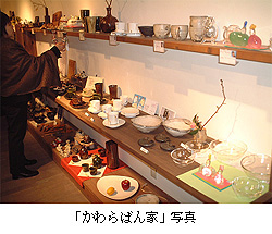 かわらばん家」写真