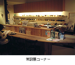 常設展コーナー