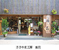 ささやま工房 風花