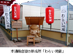 本通商店街の新名所「わらい地蔵」
