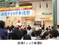 浪漫ティック奉還祭