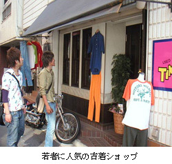 若者に人気の古着ショップ