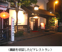 繭蔵を改装したビアレストラン