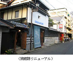 旅館跡リニューアル