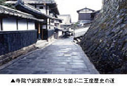 寺院や武家屋敷が立ち並ぶ二王座歴史の道