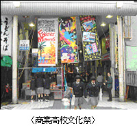 商業高校文化祭