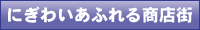 にぎわいあふれる商店街