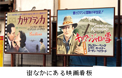 街なかにある映画看板