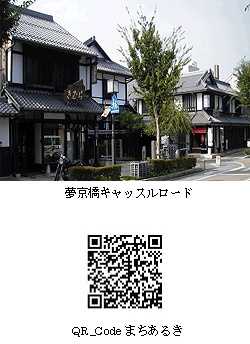夢京橋キャッスルロード・QR_Codeまちあるき