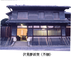 伏見夢百衆(外観