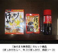 「食のまち新長田」のヒット商品(ぼっかけカレー、牛スジぼっかけ、長田ソース)