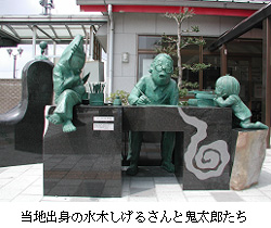当地出身の水木しげるさんと鬼太郎たち