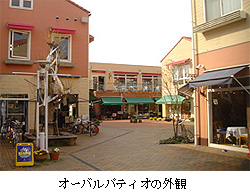 オーバルパティオの外観