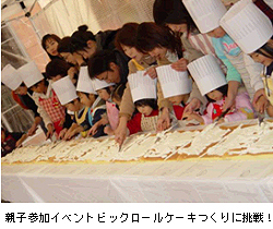 親子参加イベント　ビックロールケーキつくりに挑戦