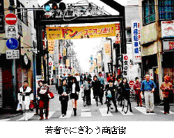 若者でにぎわう商店街
