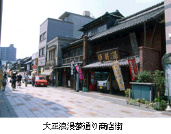 大正浪漫夢通り商店街