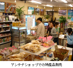 アンテナショップでの特産品販売