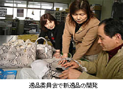 逸品委員会で新逸品の開発