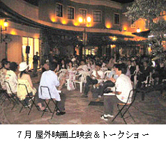 7月 屋外映画上映会＆トークショー