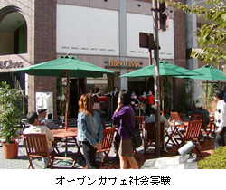 オープンカフェ社会実験