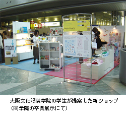 大阪文化服装学院の学生が提案した新ショップ(同学院の卒業展示にて)