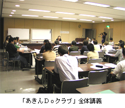 「あきんDoクラブ」全体講義