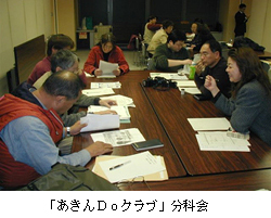 「あきんDoクラブ」分科会