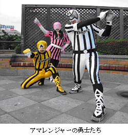 アマレンジャーの勇士たち