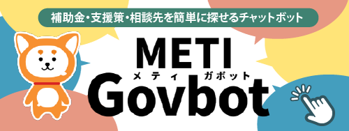 「METI Govbot」補助金・支援策・相談先を簡単に探せるチャットボット