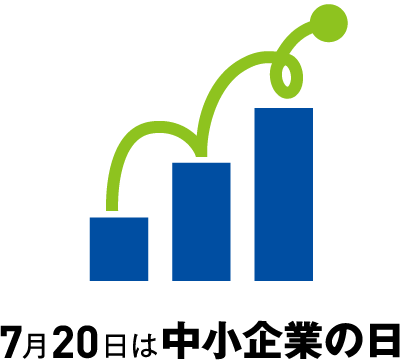 中小企業庁 中小企業の日 7月日は 中小企業の日 7月は 中小企業魅力発信月間