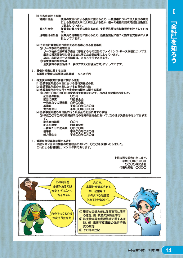 「中小企業の会計31問31答」個別注記表の様式例 （小冊子13,14ページに対応）・・・?