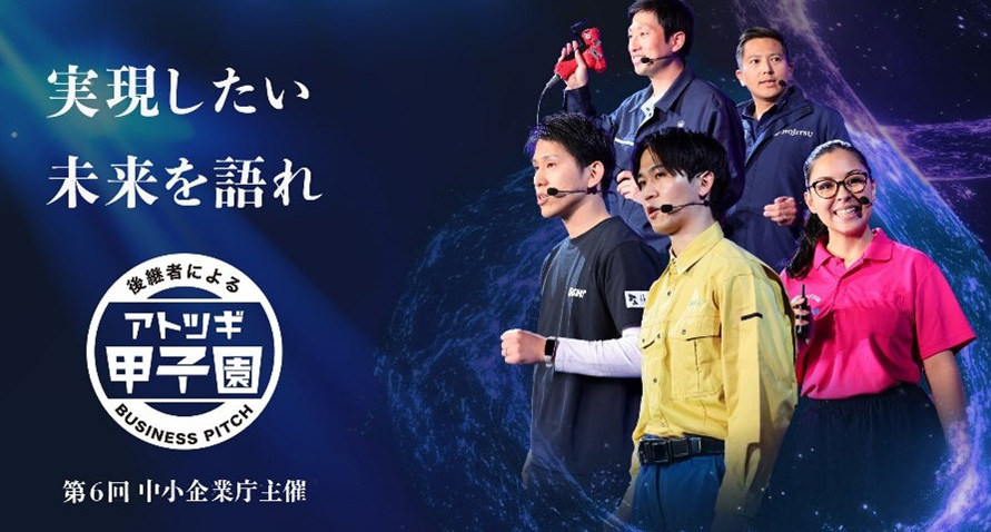 実現したい未来を語れ 後継者による「アトツギ甲子園」第6回中小企業庁主催