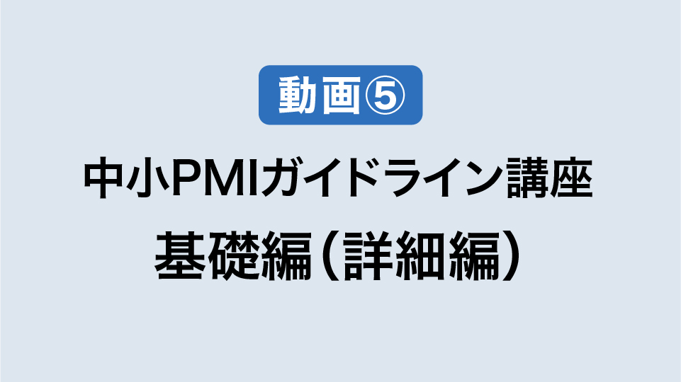 ⑤基礎編（詳細編）