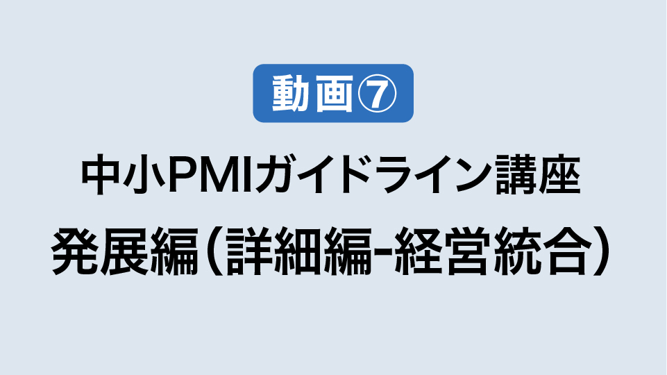⑦発展編（詳細編　経営統合）