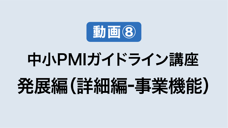⑧発展編（詳細編　業務統合　事業機能）
