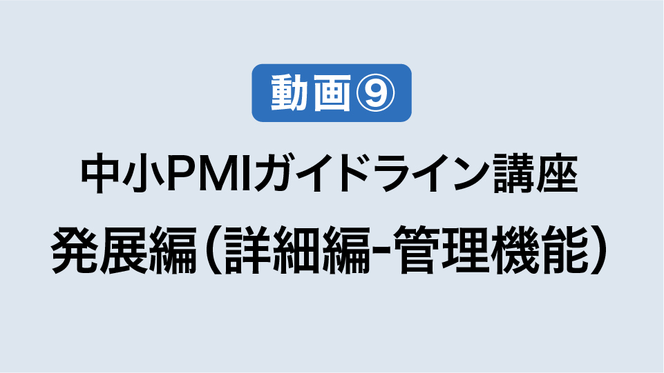 ⑨発展編（詳細編　業務統合　管理機能）