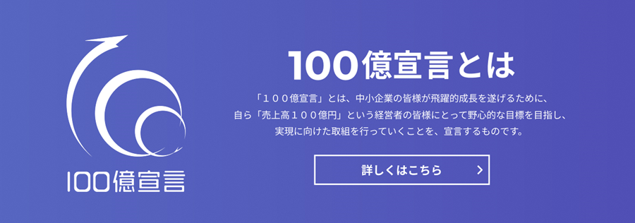 100億企業成長ポータルのトップページイメージ