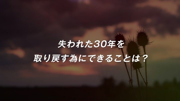 「100億宣言」公式紹介PVの一場面。カット。キャプションは「失われた30年を取り戻す為にできることは?」